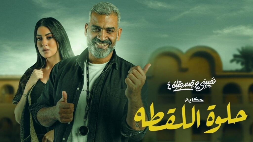 مشاهدة مسلسل نصيبي وقسمتك 4 – حلوة اللقطة الحلقة 5 الخامسة والاخيرة