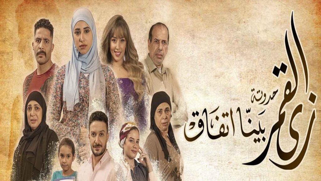 مشاهدة مسلسل زي القمر 2 – بينا اتفاق الحلقة 1 الاولي