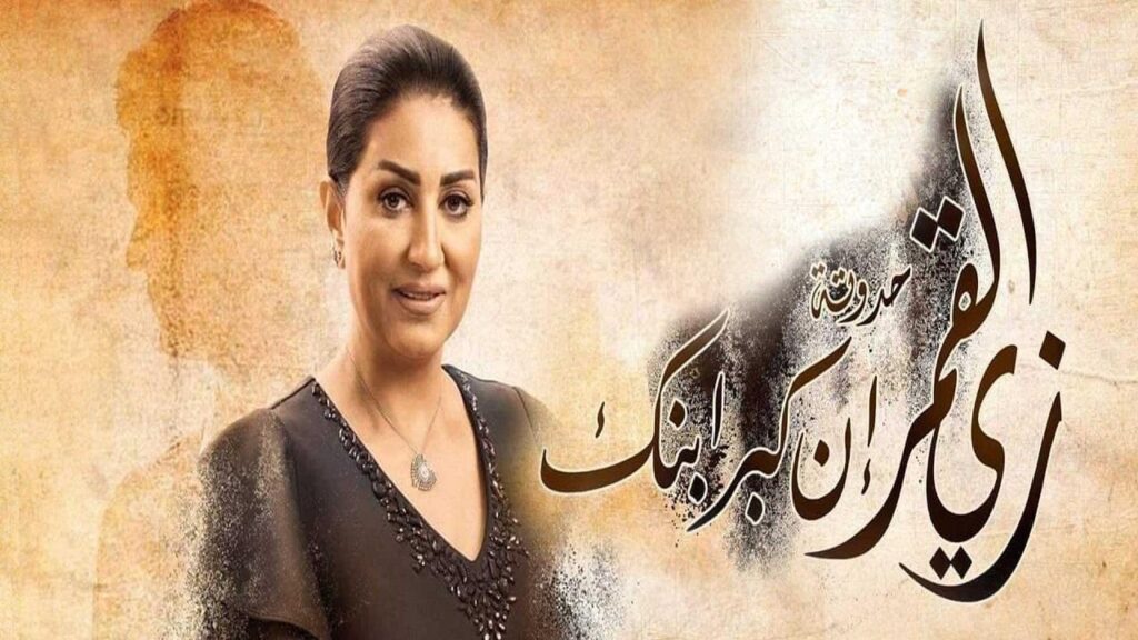 مشاهدة مسلسل زي القمر 2 – إن كبر ابنك الحلقة 5 الخامسة ( الاخيرة )