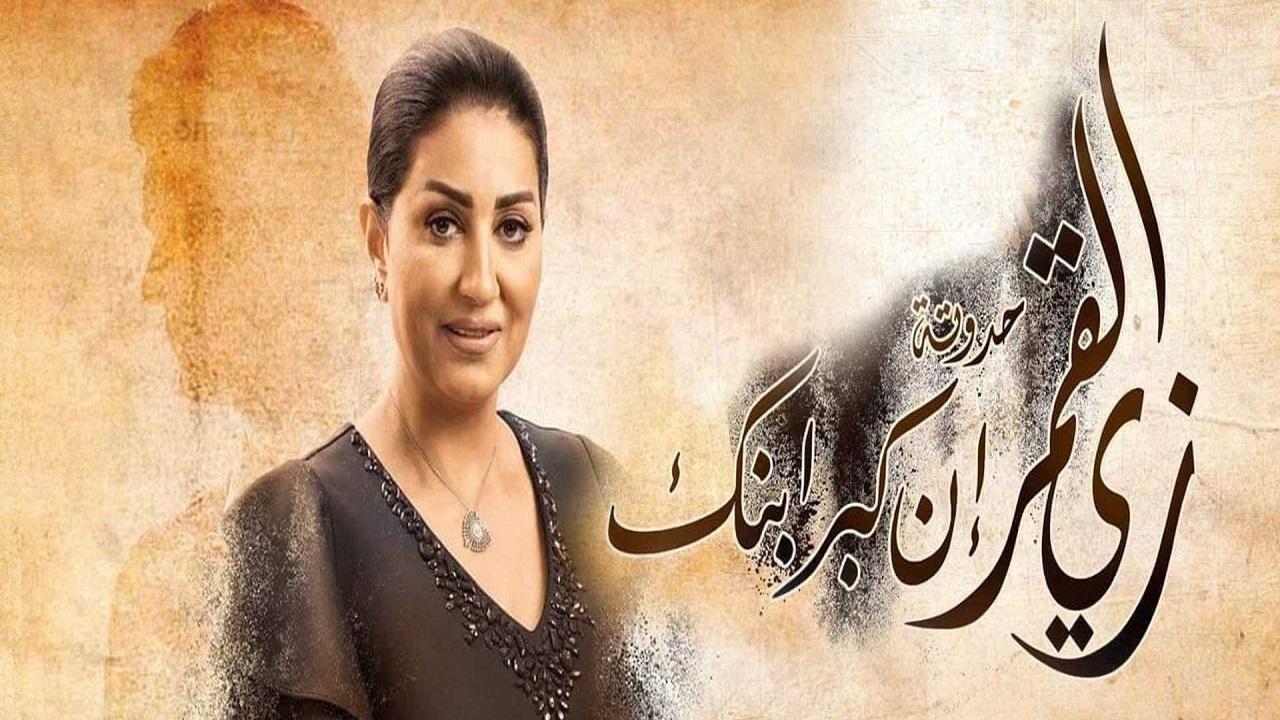 مشاهدة مسلسل زي القمر 2 – إن كبر ابنك الحلقة 2 الثانية