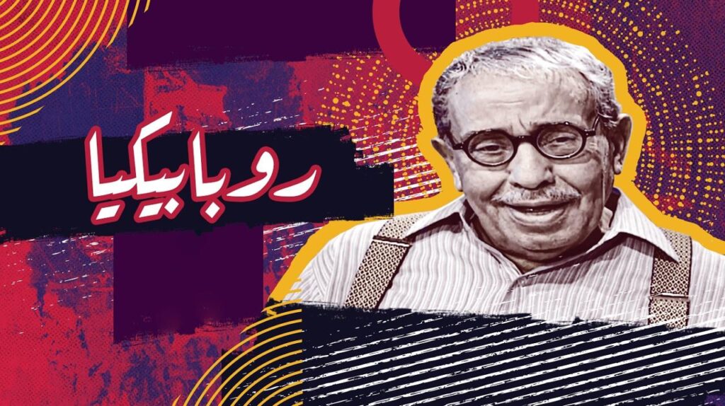 مشاهدة مسلسل روبابيكيا الحلقة 1 الاولي