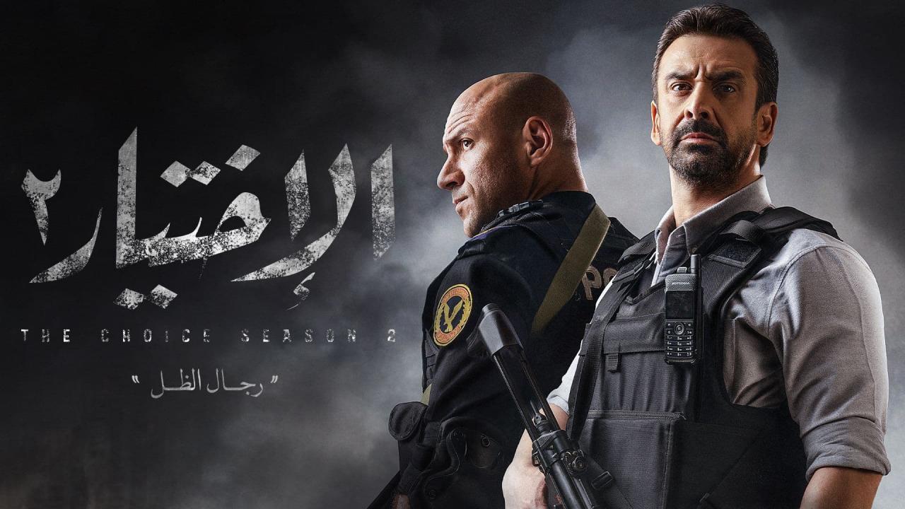 مشاهدة مسلسل الاختيار 2 الحلقة 10 العاشرة