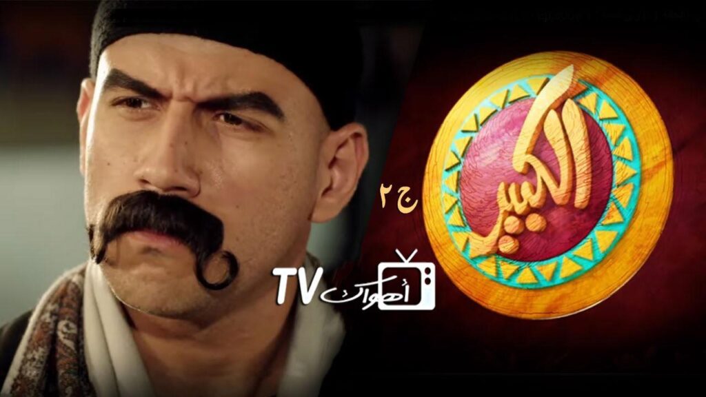مشاهدة مسلسل الكبير أوي 2 الحلقة 13 الثالثة عشر