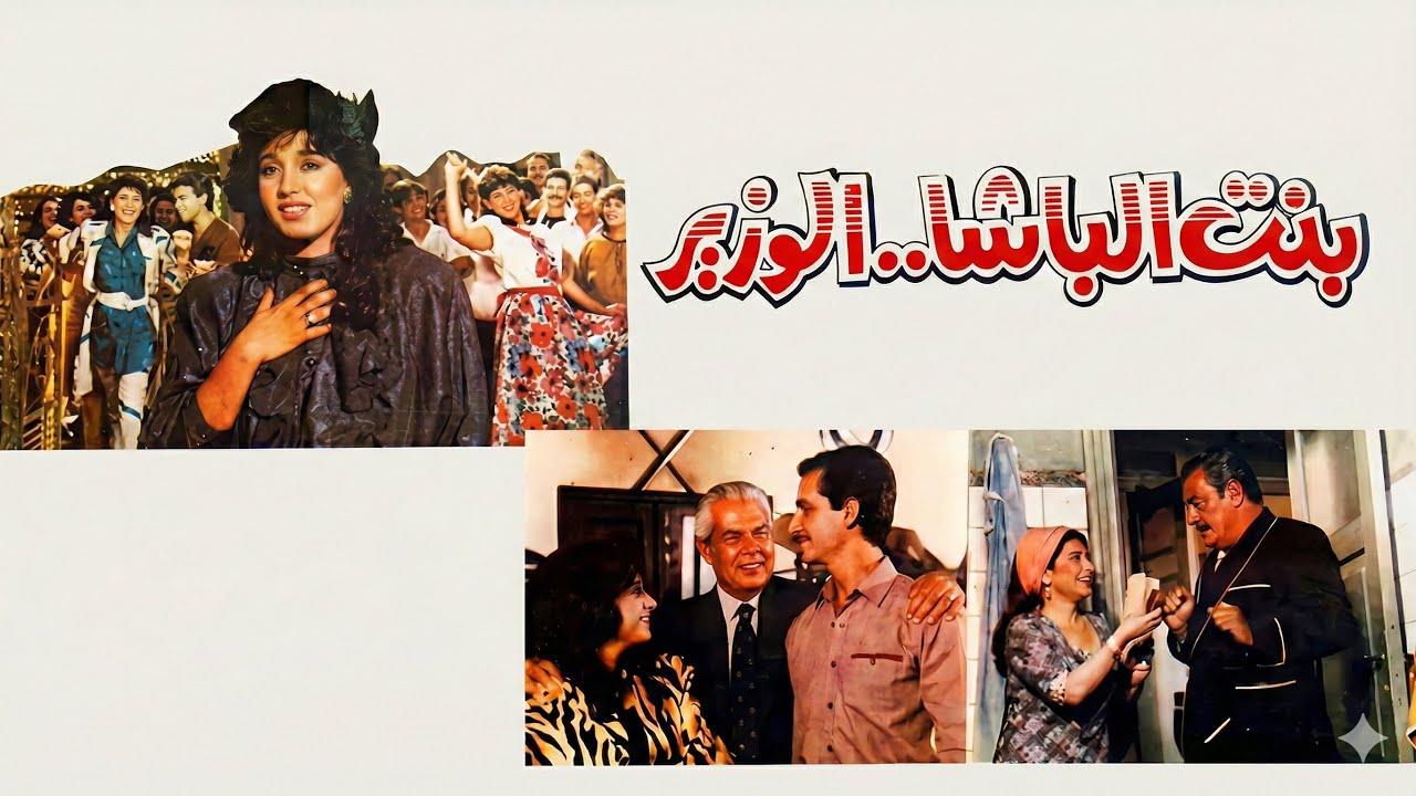 مشاهدة فيلم بنت الباشا الوزير 1991 كامل HD