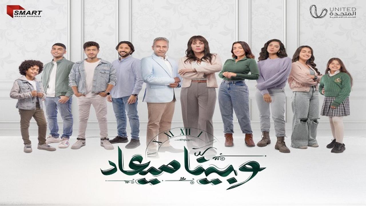 مشاهدة مسلسل وبينا ميعاد الحلقة 27 السابعة والعشرون