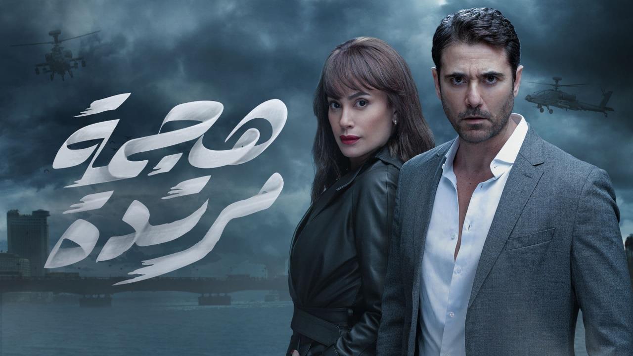 مشاهدة مسلسل هجمة مرتدة الحلقة 5 الخامسة