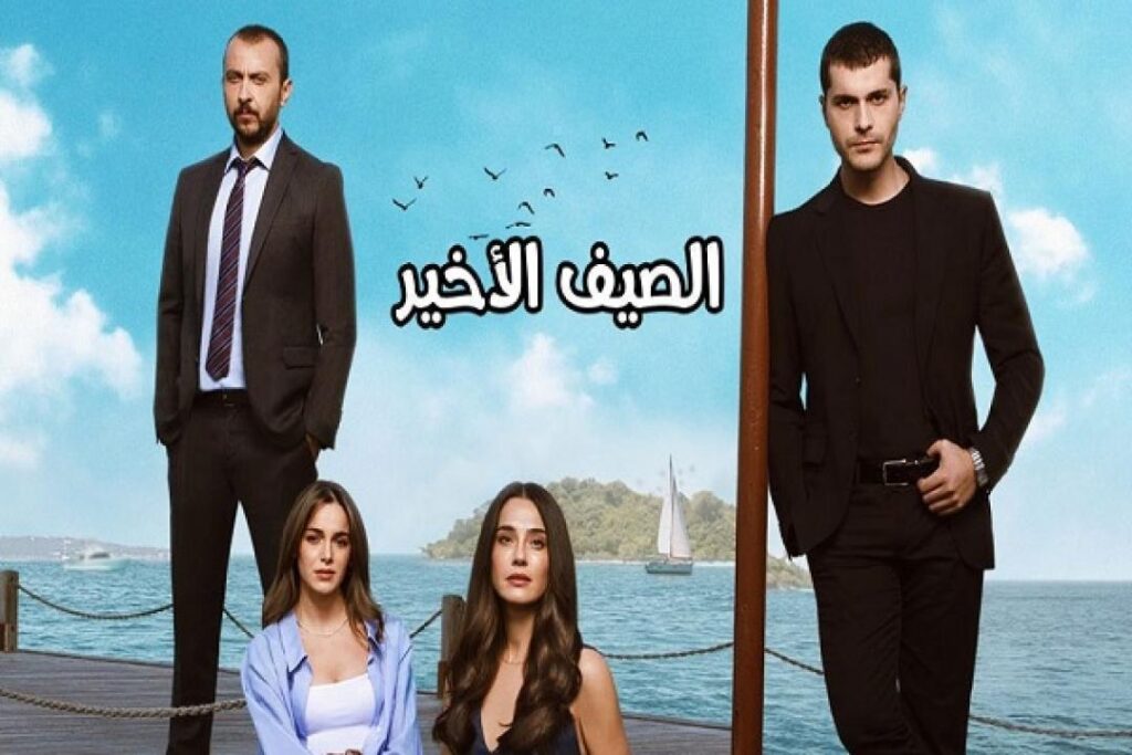 مشاهدة مسلسل الصيف الاخير الحلقة 19 مترجمة