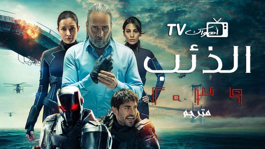 مشاهدة مسلسل الذئب 2039 الحلقة 3 مترجمة