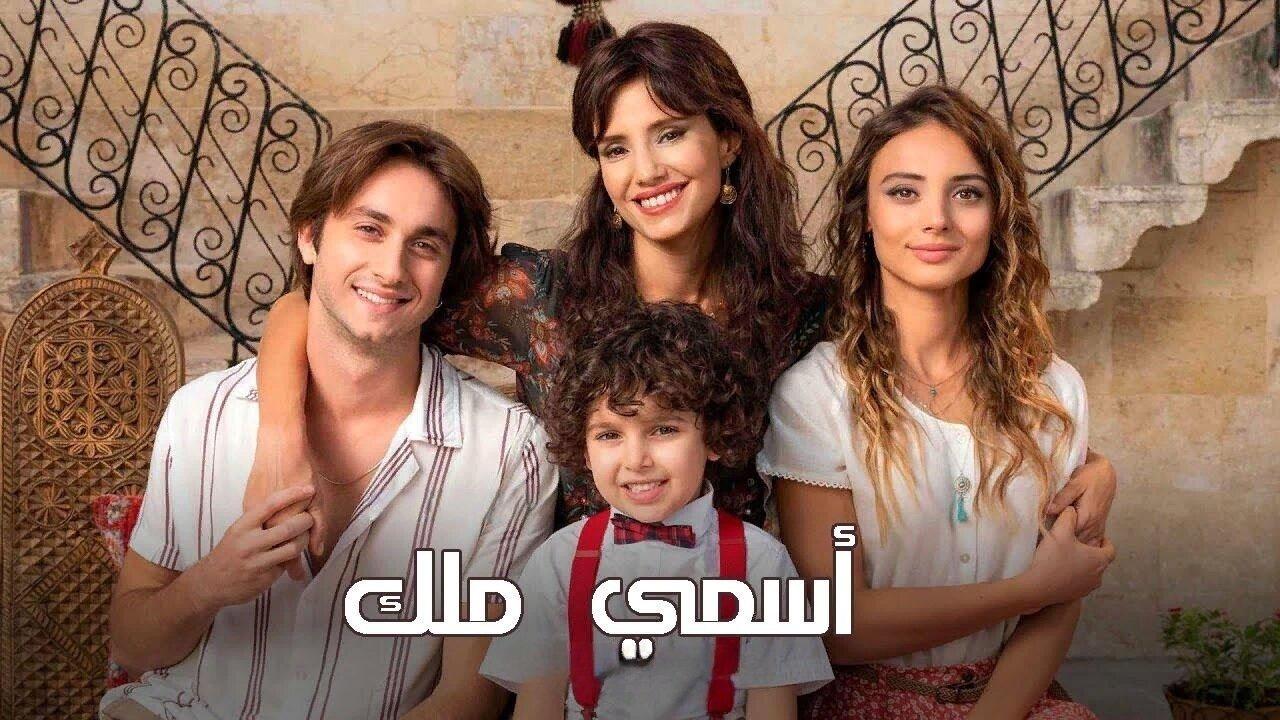 مشاهدة مسلسل اسمي ملك الحلقة 55 الخامسة والخمسون مدبلجة HD