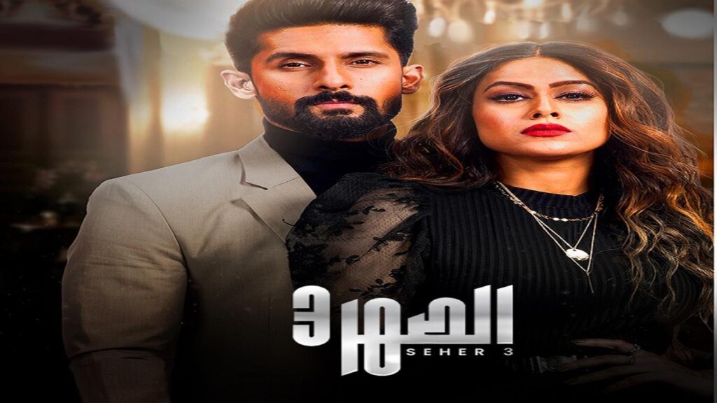 مشاهدة مسلسل الصهر 3 الحلقة 18 الثامنة عشر مدبلجة HD