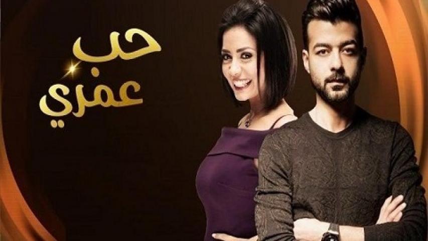 مشاهدة مسلسل حب عمري الحلقة 12 الثانية عشر