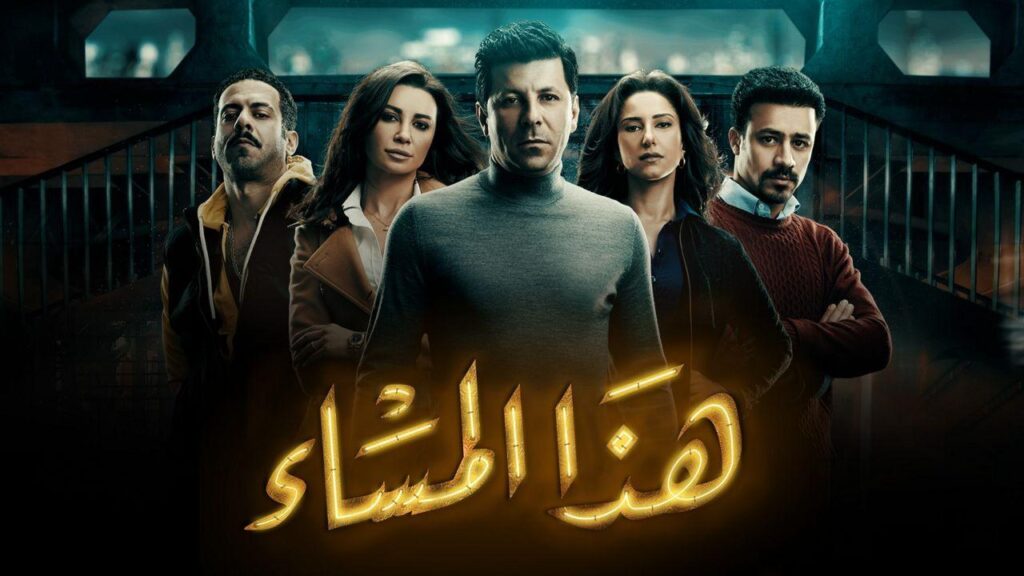 مشاهدة مسلسل هذا المساء الحلقة 5 الخامسة