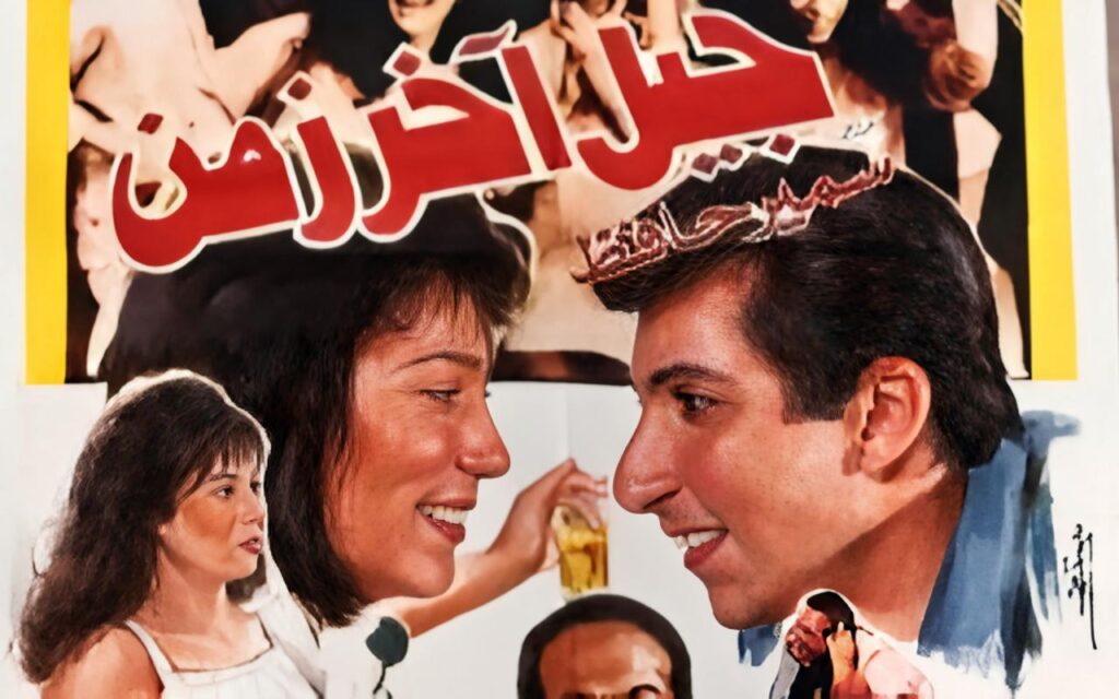 مشاهدة فيلم جيل اخر زمن 1991 كامل HD