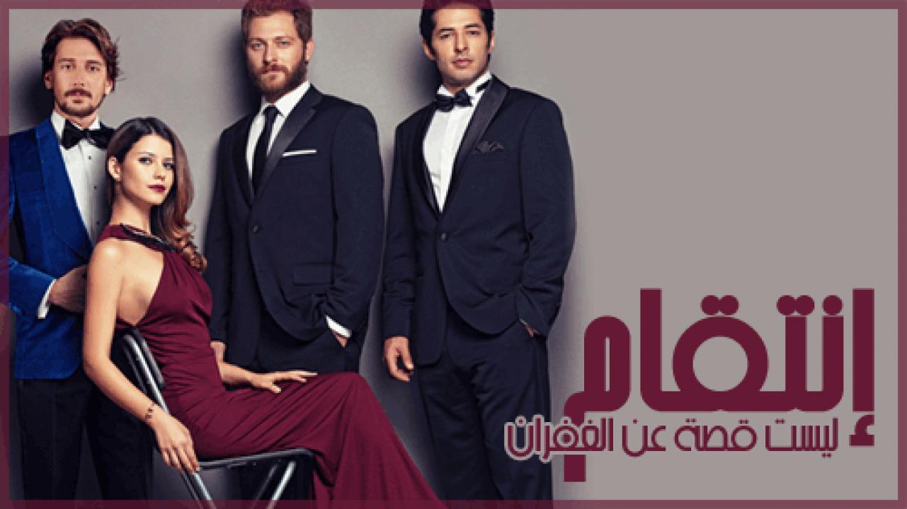 مشاهدة مسلسل انتقام الموسم الثاني الحلقة 21 مترجمة