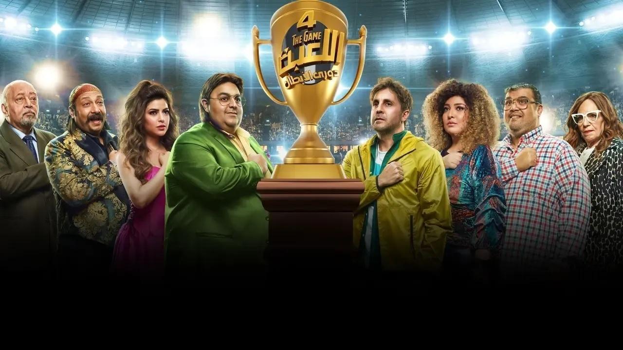 مشاهدة مسلسل اللعبة 4 الحلقة 22 الثانية والعشرون (دورى الابطال)