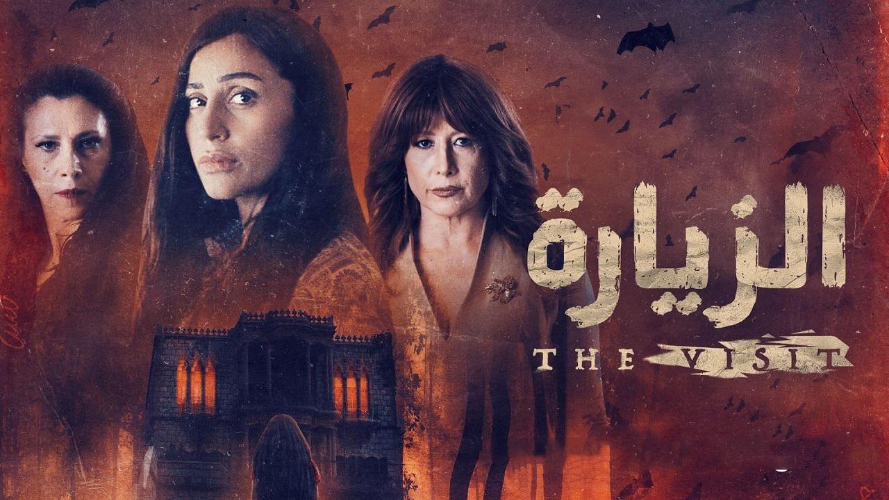 مشاهدة مسلسل الزيارة الحلقة 5 الخامسة