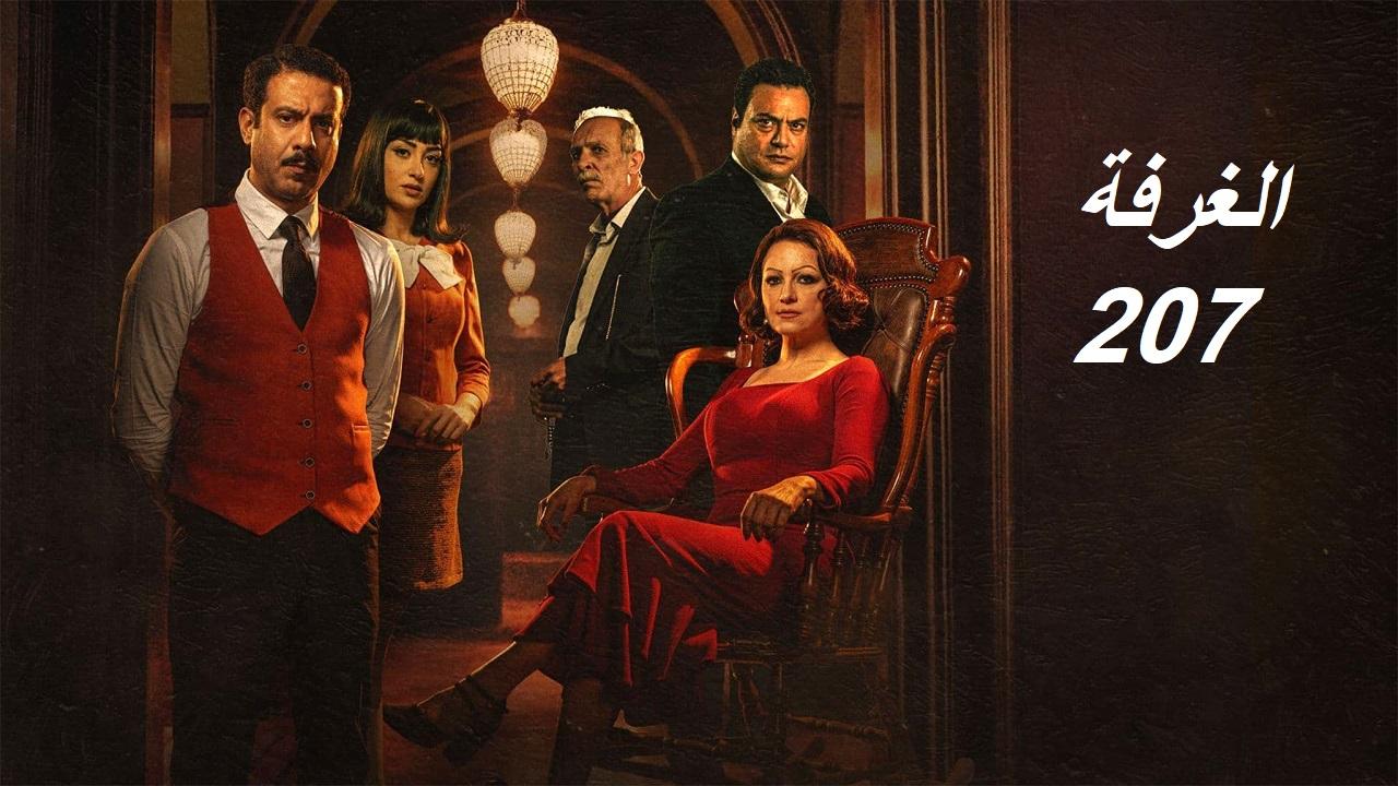 مشاهدة مسلسل الغرفة 207 الحلقة 8 الثامنة