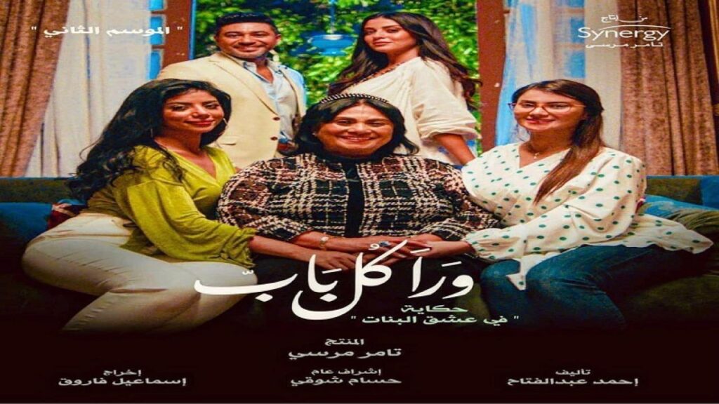 مشاهدة مسلسل ورا كل باب 2 – في عشق البنات الحلقة 5 الخامسة ( الاخيرة )