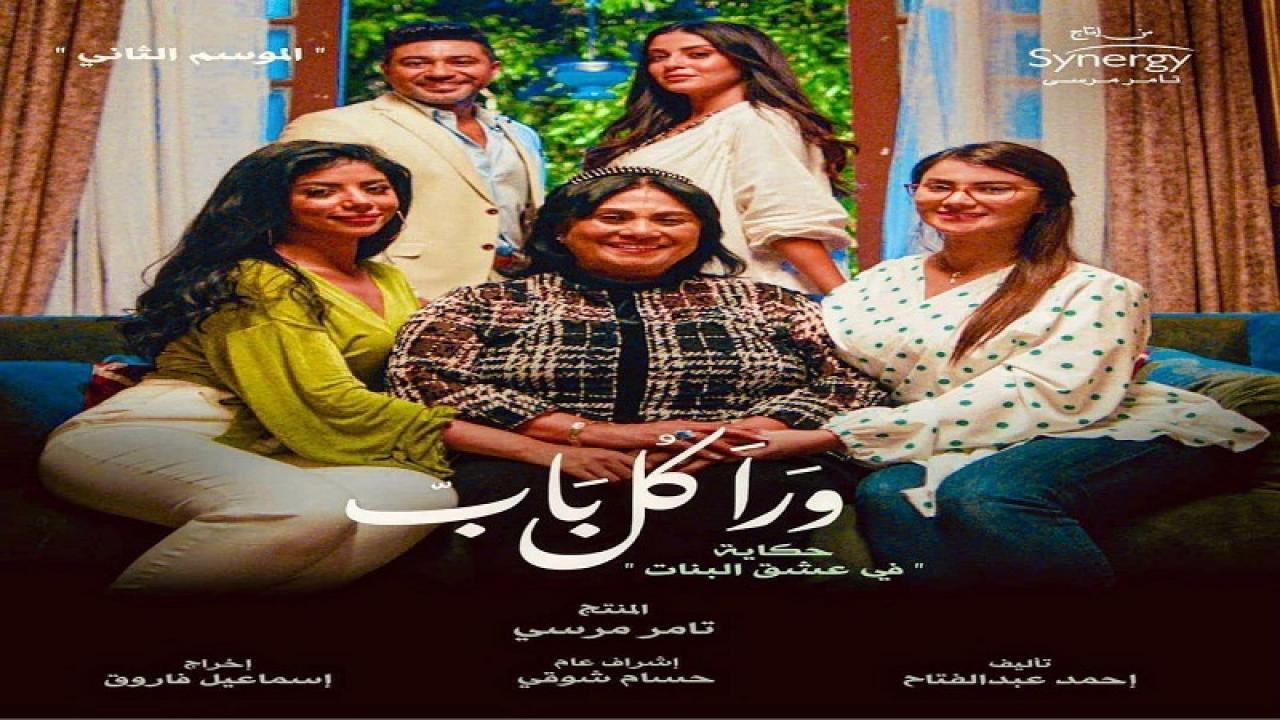 مشاهدة مسلسل ورا كل باب 2 – في عشق البنات الحلقة 3 الثالثة
