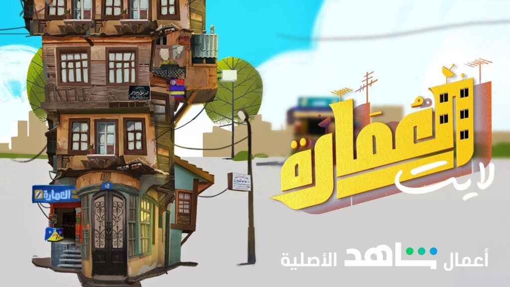 مشاهدة مسلسل العمارة لايت الحلقة 4 الرابعة