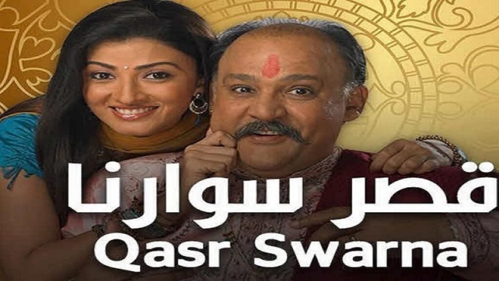 مشاهدة مسلسل قصر سوارنا الموسم الثاني الحلقة 69 مدبلجة HD