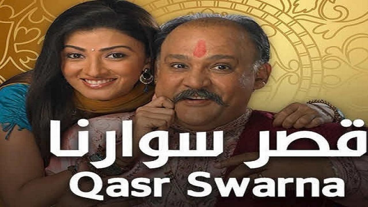 مشاهدة مسلسل قصر سوارنا الموسم الثاني الحلقة 69 مدبلجة HD