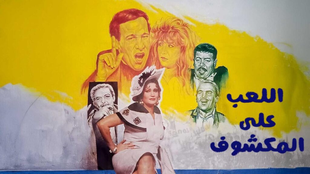 مشاهدة فيلم اللعب على المكشوف 1993 كامل HD