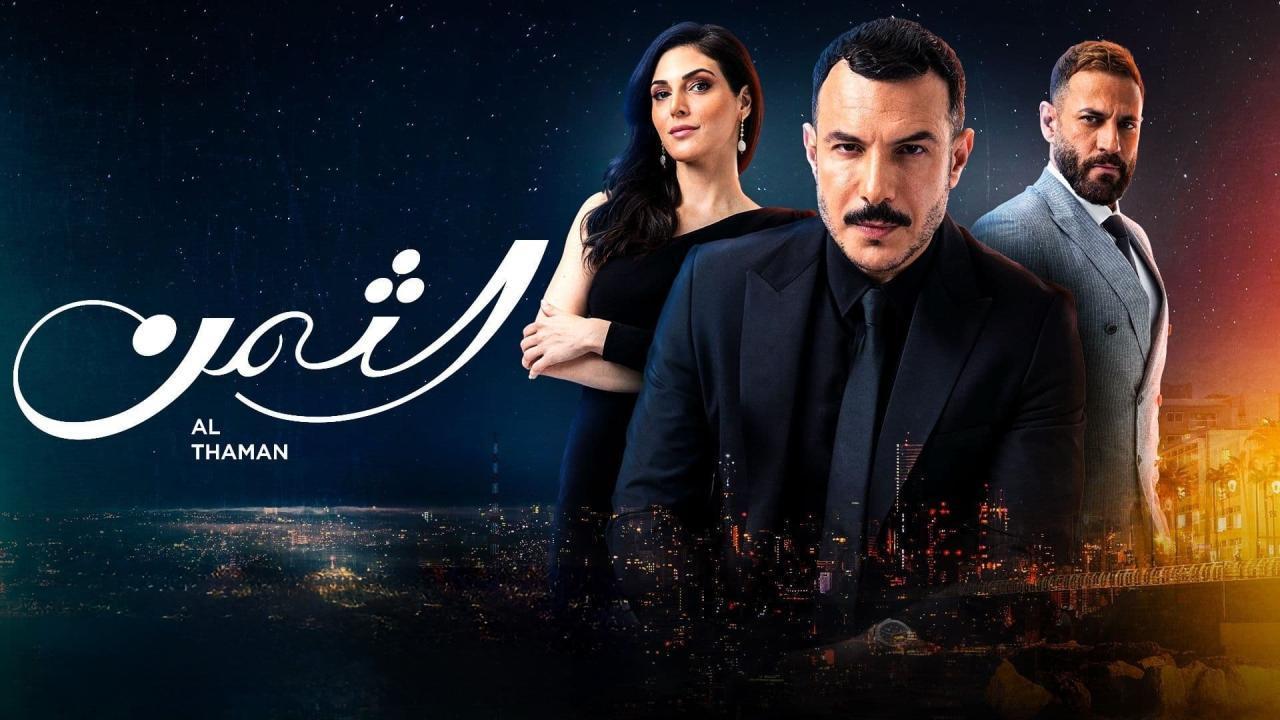 مشاهدة مسلسل الثمن الحلقة 82 الثانية والثمانون كاملة
