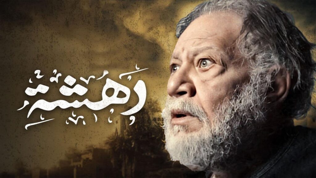 مشاهدة مسلسل دهشة الحلقة 10 العاشرة