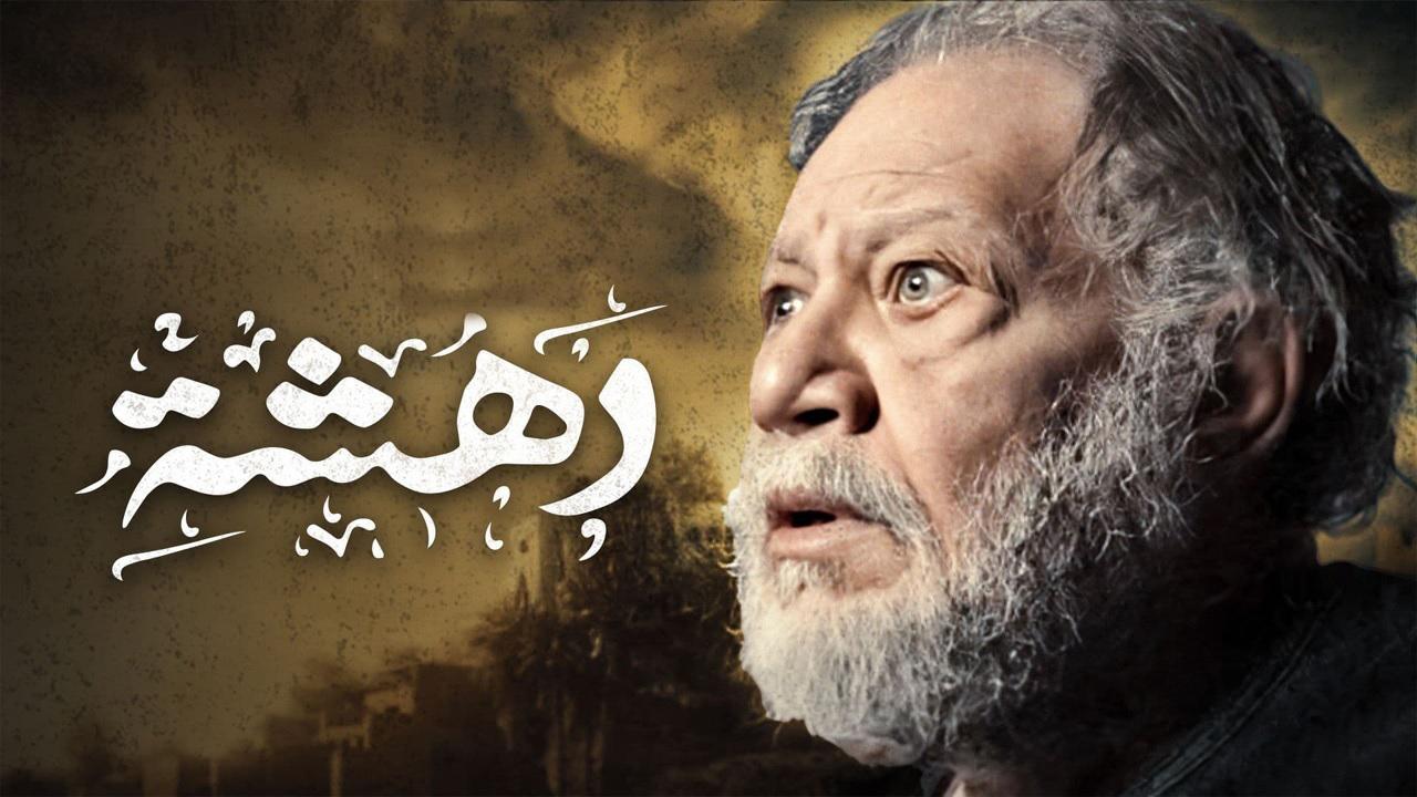 مشاهدة مسلسل دهشة الحلقة 3 الثالثة