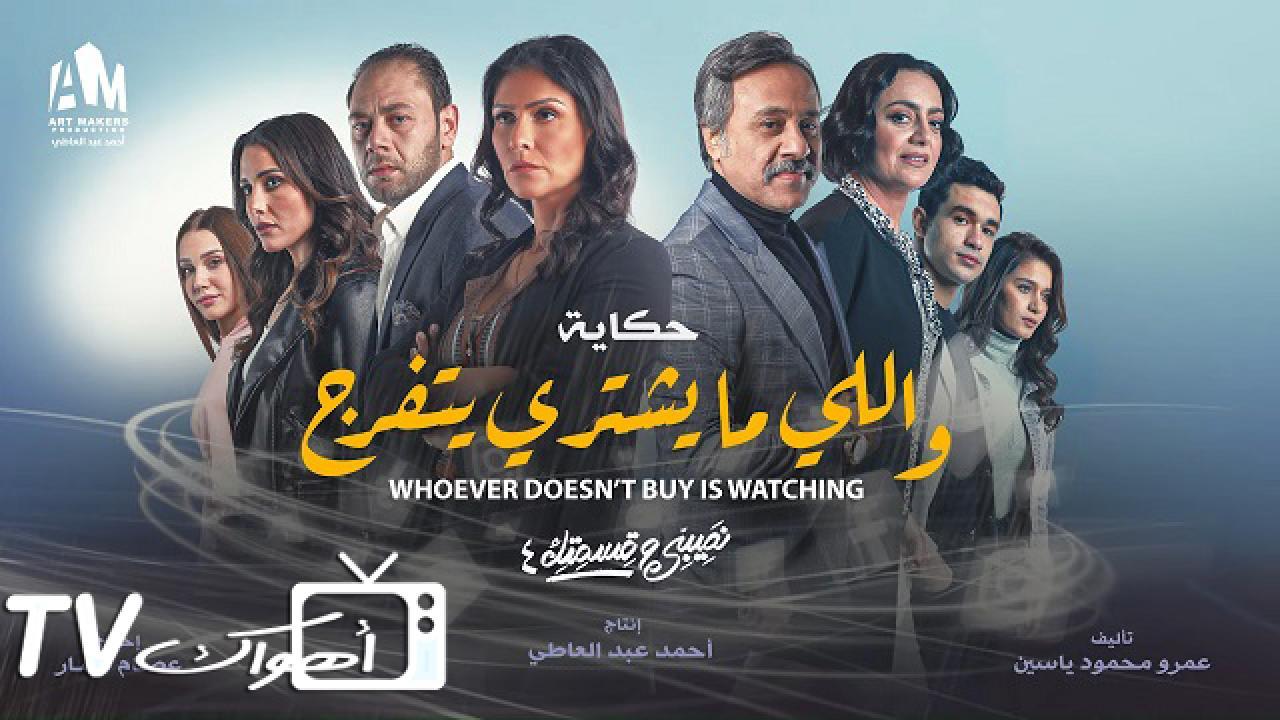 مشاهدة مسلسل نصيبي وقسمتك 4 – اللى ما يشترى يتفرج الحلقة 3 الثالثة