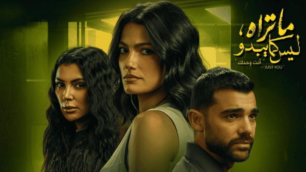 مشاهدة مسلسل ما تراه ليس كما يبدو حكاية أنت وحدك الحلقة 3 الثالثة HD