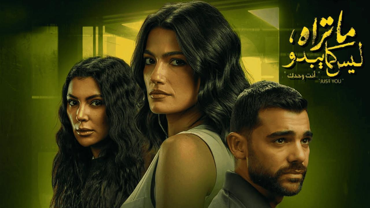 مشاهدة مسلسل ما تراه ليس كما يبدو حكاية أنت وحدك الحلقة 3 الثالثة HD