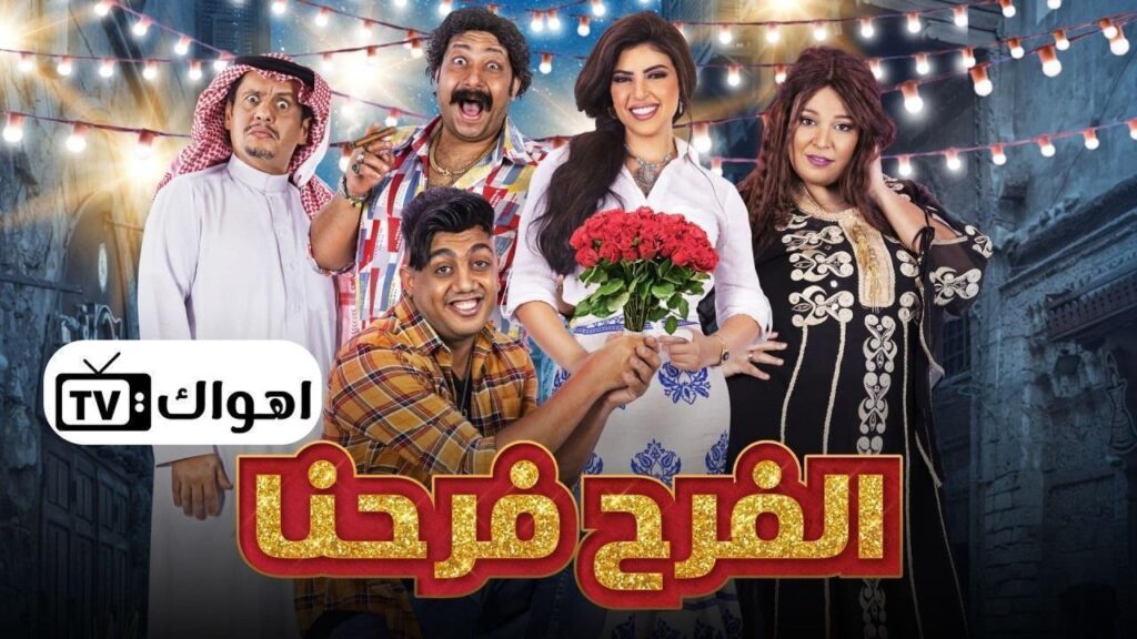 مشاهدة مسلسل الفرح فرحنا الحلقة 22 الثانية والعشرون HD
