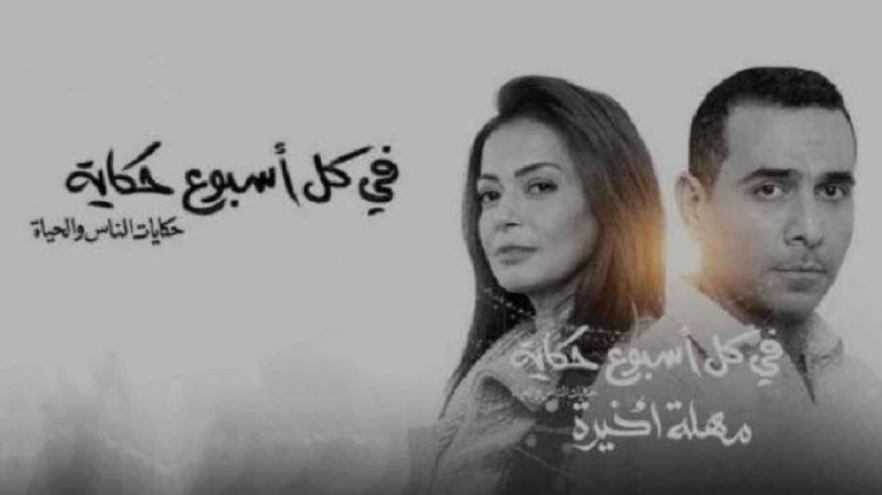 مشاهدة مسلسل في كل اسبوع حكاية – مهلة اخيرة الحلقة 1