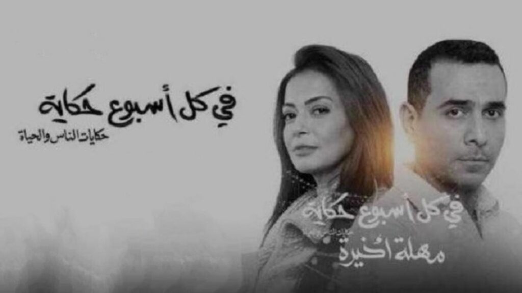 مشاهدة مسلسل في كل اسبوع حكاية – مهلة اخيرة الحلقة 5
