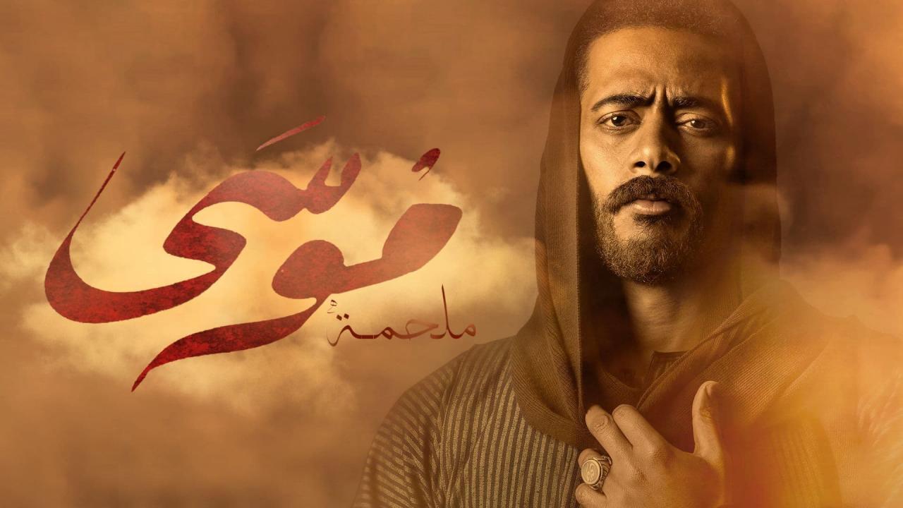 مشاهدة مسلسل موسي الحلقة 7 السابعة