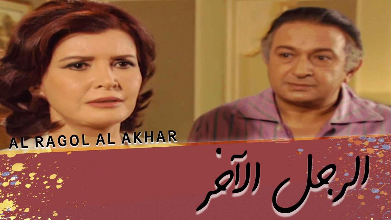 مشاهدة مسلسل الرجل الآخر الحلقة 9 التاسعة
