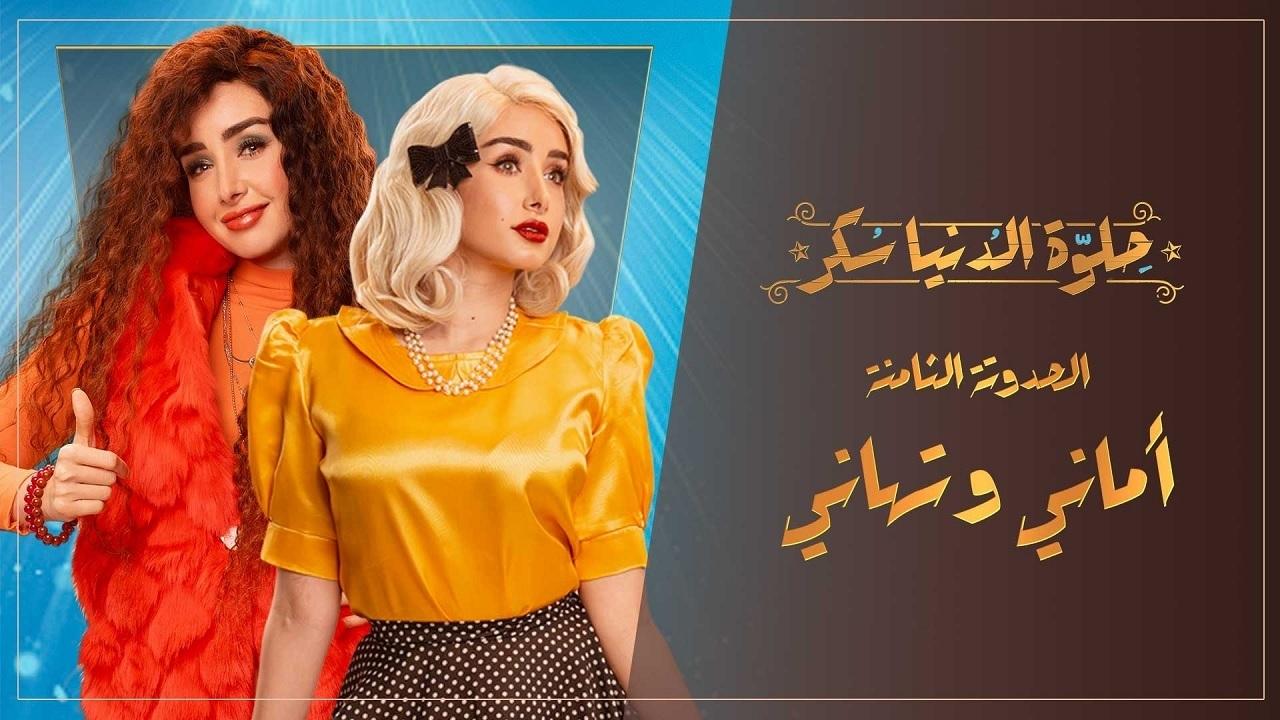 مشاهدة مسلسل حلوة الدنيا سكر – أماني و تهاني الحلقة 4 الرابعة
