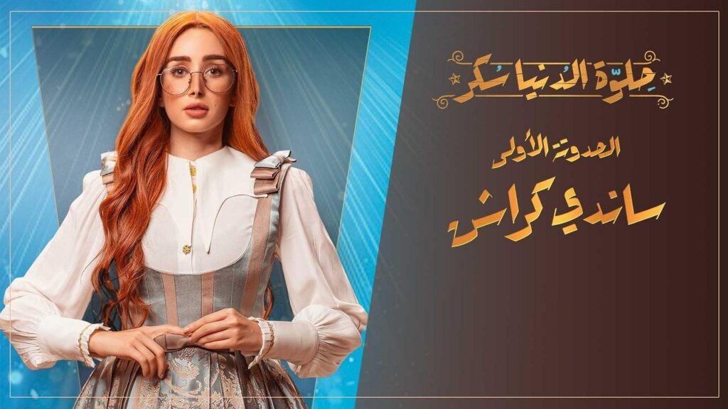 مشاهدة مسلسل حلوة الدنيا سكر – ساندي كراش الحلقة 1 الاولي
