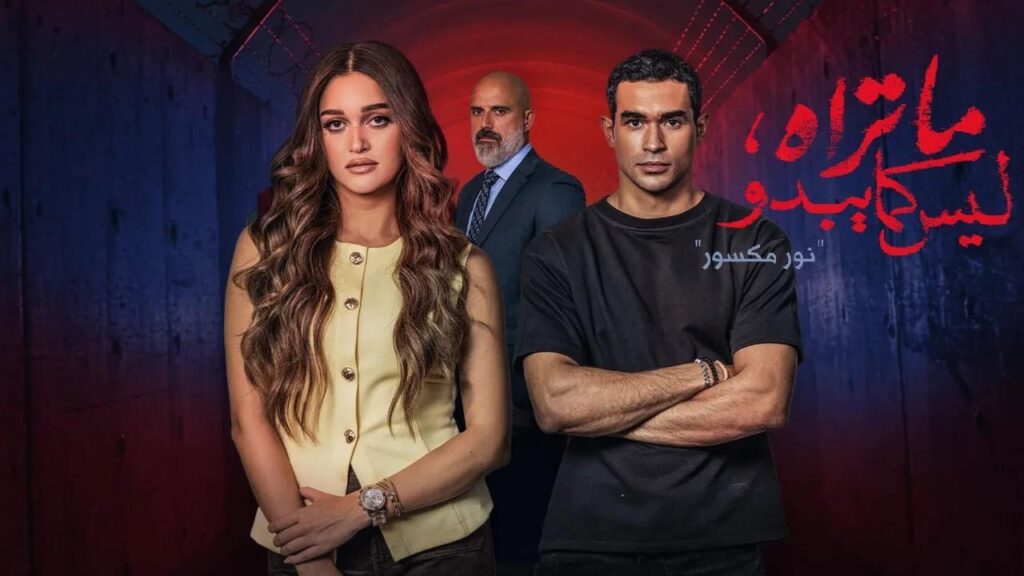مشاهدة مسلسل ما تراه ليس كما يبدو حكاية نور مكسور الحلقة 2 الثانية HD