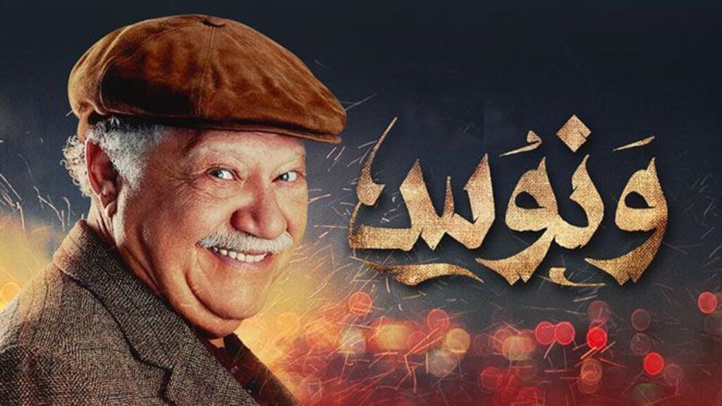 مشاهدة مسلسل ونوس الحلقة 19 التاسعة عشر