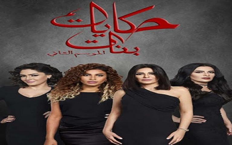 مشاهدة مسلسل حكايات بنات الجزء الثانى الحلقة 5 الخامسة