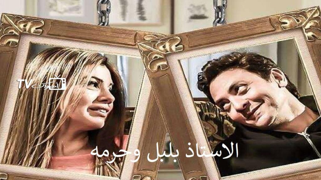 مشاهدة مسلسل الأستاذ بلبل وحرمه الحلقة 1 الاولي