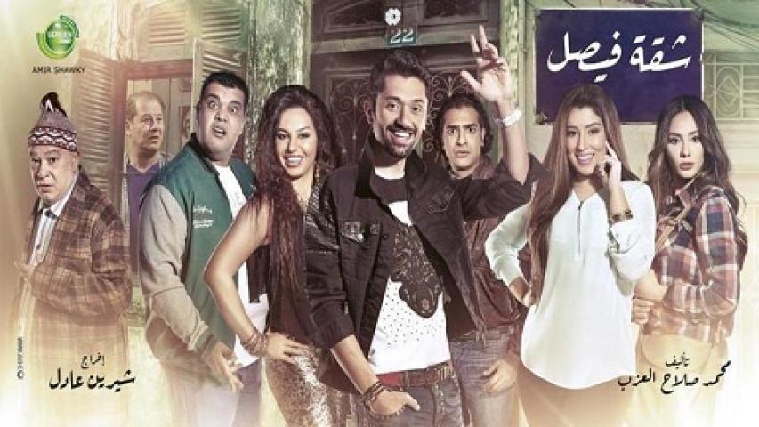 مشاهدة مسلسل شقة فيصل الحلقة 26 السادسة والعشرين