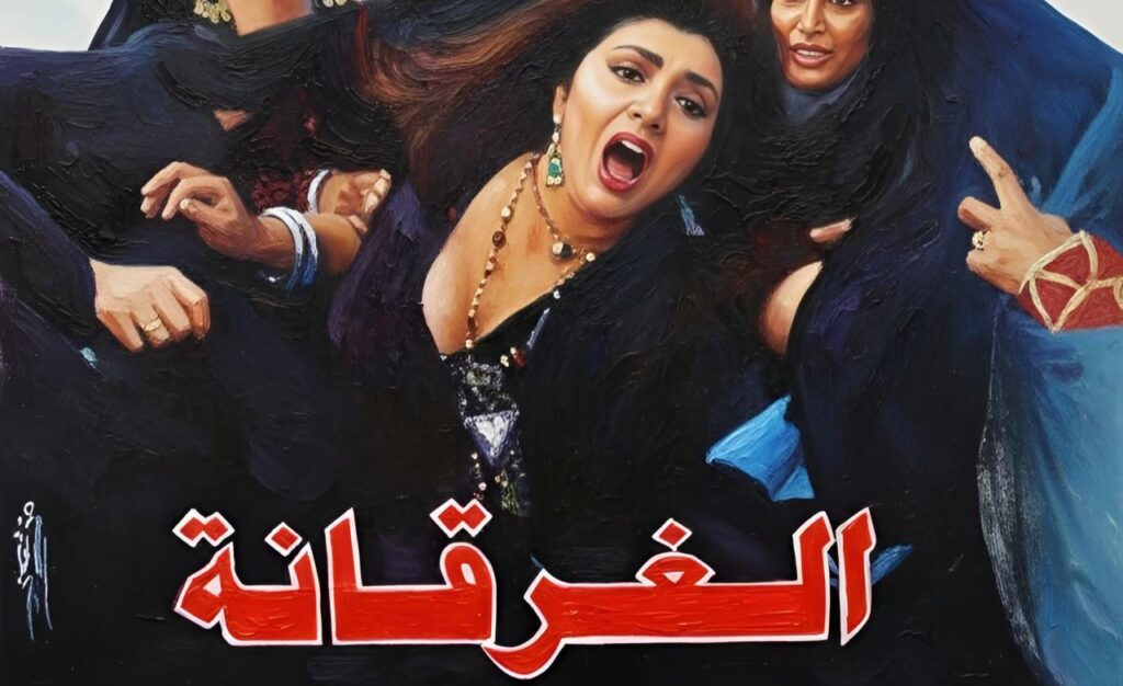 مشاهدة فيلم الغرقانة 1993 كامل HD