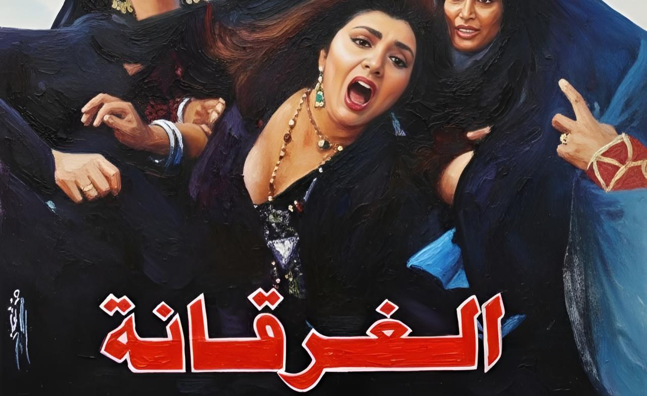 مشاهدة فيلم الغرقانة 1993 كامل HD