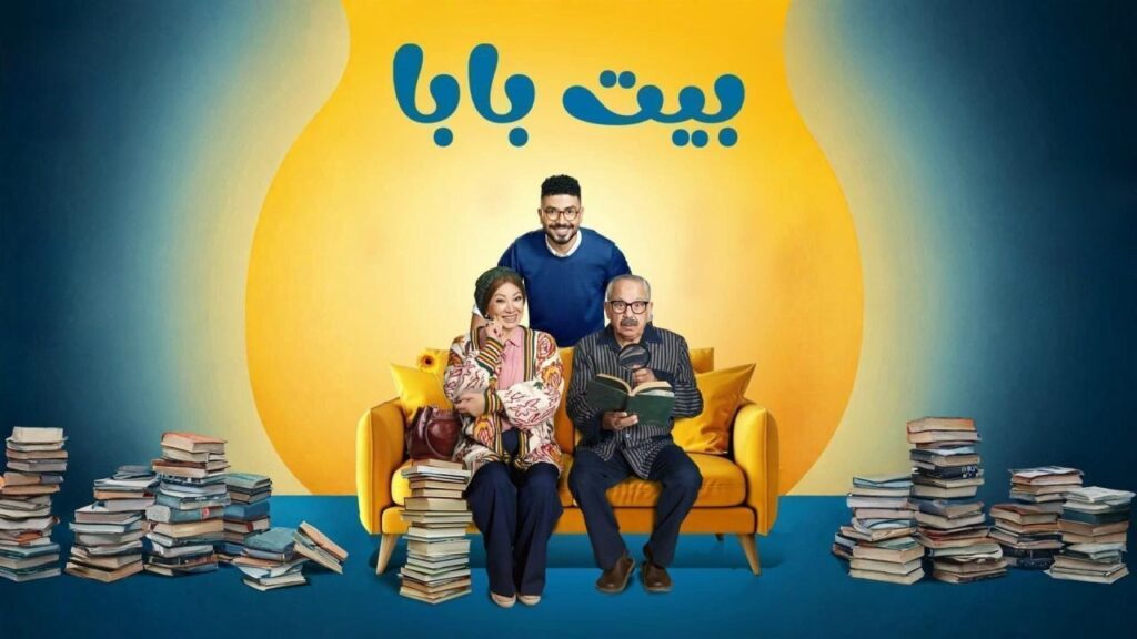 مشاهدة مسلسل بيت بابا الحلقة 24 الرابعة والعشرون HD