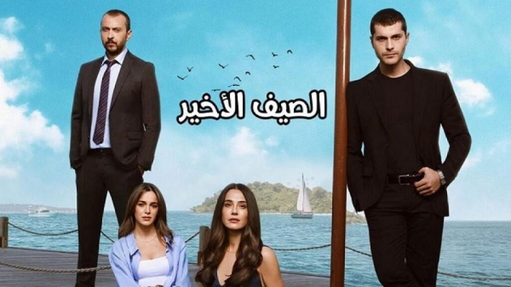 مشاهدة مسلسل الصيف الاخير الحلقة 20 مترجمة