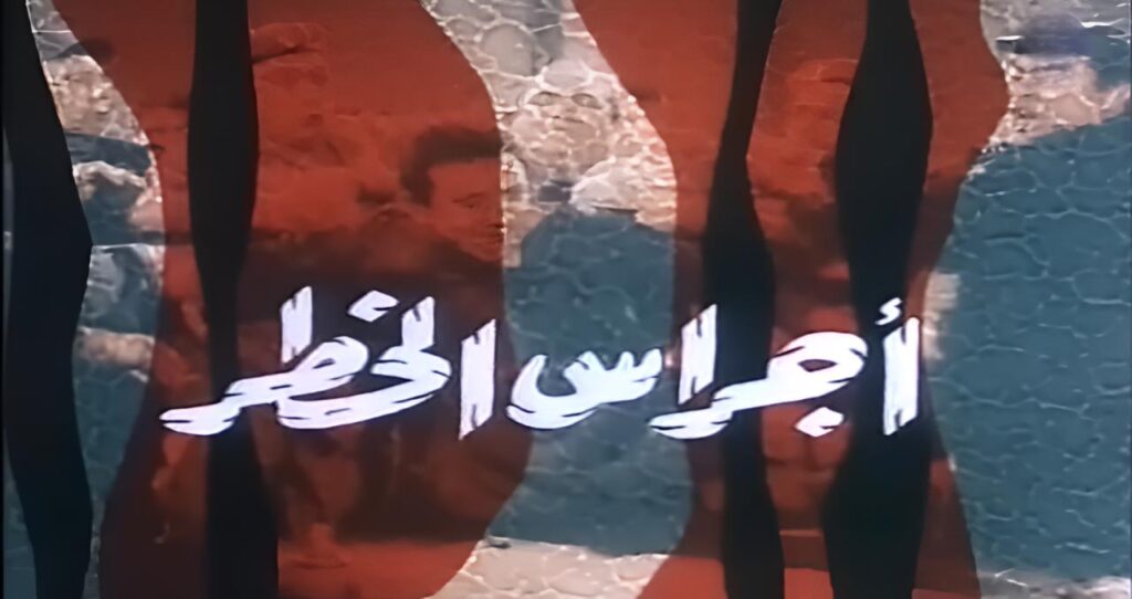 مشاهدة فيلم أجراس الخطر 1986 كامل HD
